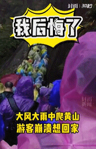 &quot;我后悔了,我不想出来玩了!&quot;有人黄山爬到一半想回家