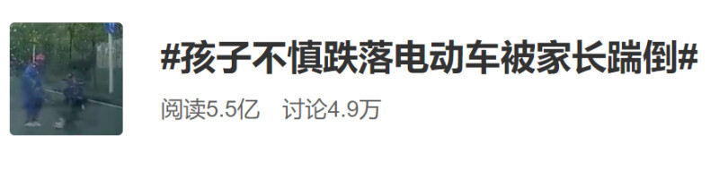 孩子意外跌落电瓶车，追上大人后竟被家长踹倒！