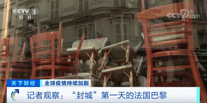 法国正式“封城”!街头行人只剩百分之一