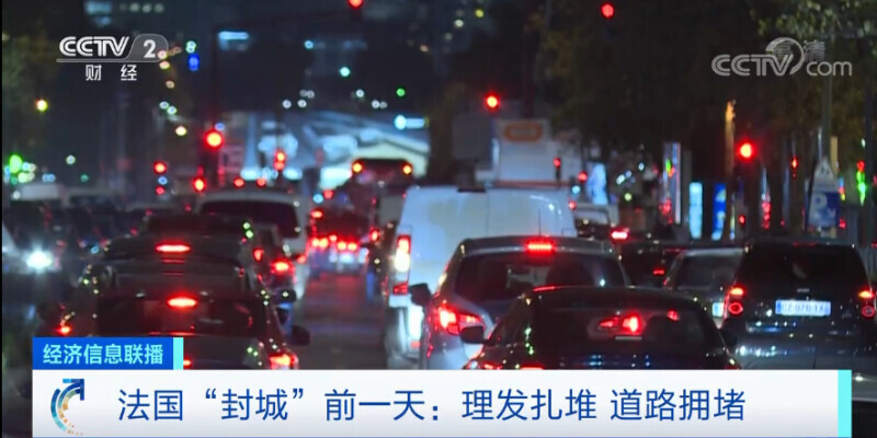 法国正式“封城”!街头行人只剩百分之一