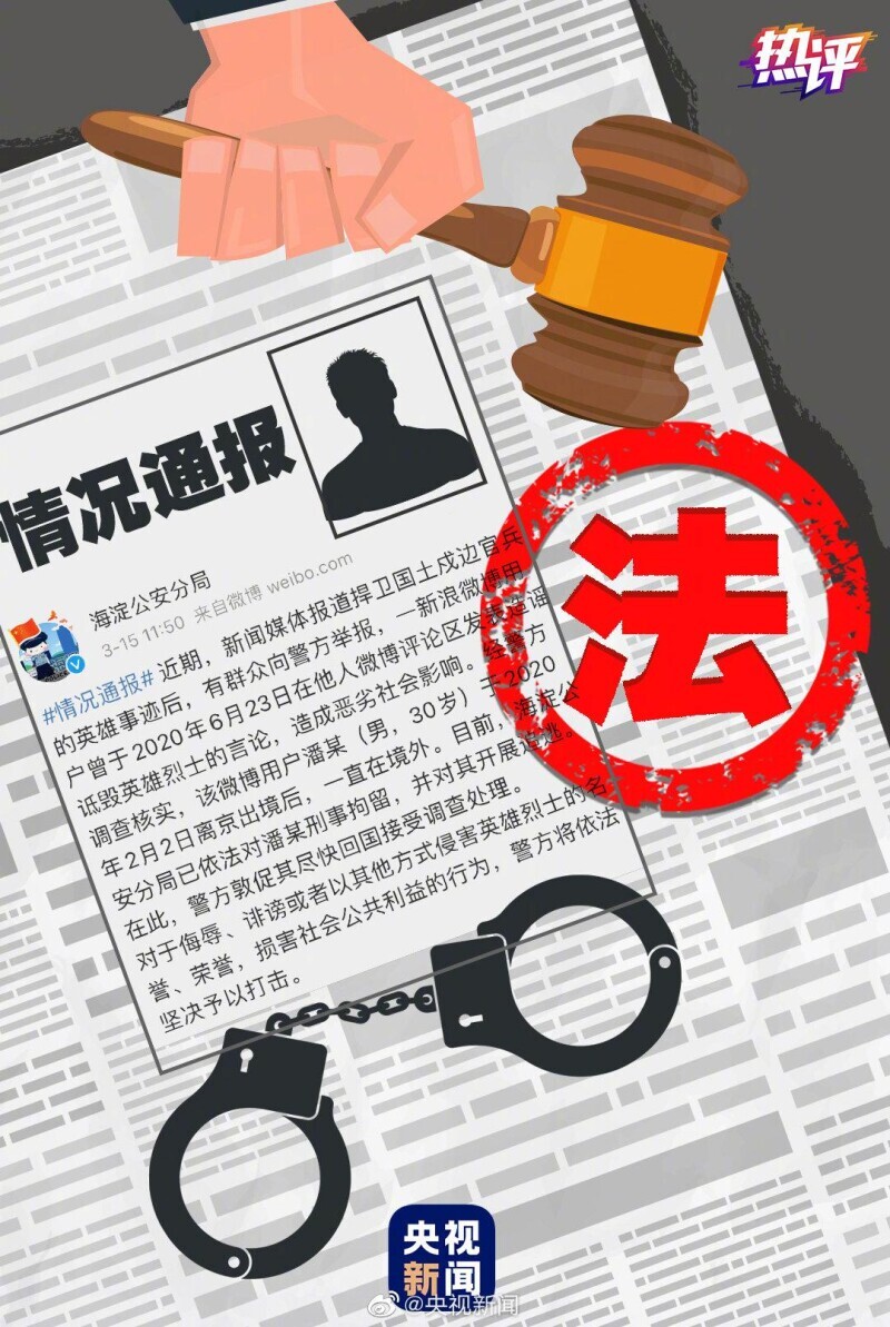 央视评潘某诋毁英雄烈士跑到哪里都难逃法律制裁