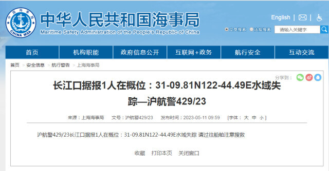 上海海事局：长江口水域1人失踪，请过往船舶注意搜救
