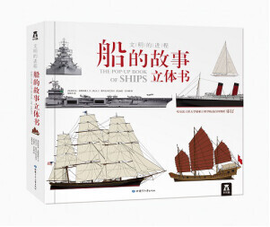 船的故事立体书——中国青年网