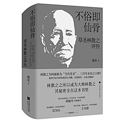 不俗即仙骨：草圣林散之评传——中国青年网