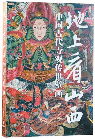地上看山西：中国古代寺观传世壁画——中国青年网