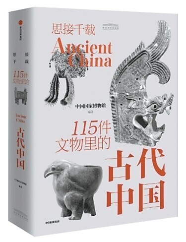 思接千载：115件文物里的古代中国——中国青年网
