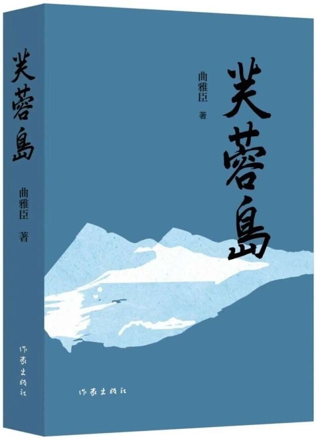 芙蓉 芙蓉岛》新书首发，记录作者28年军旅生涯——中国青年网