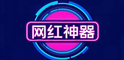 网售神器不神奇 消费者下单需谨慎