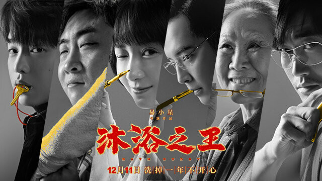 电影《沐浴之王》曝“王者归来”海报彭昱畅乔杉各怀绝技——中国青年网