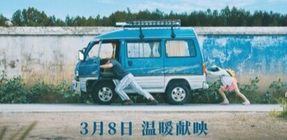电影《天堂旅行团》定档3月8日 彭昱畅、