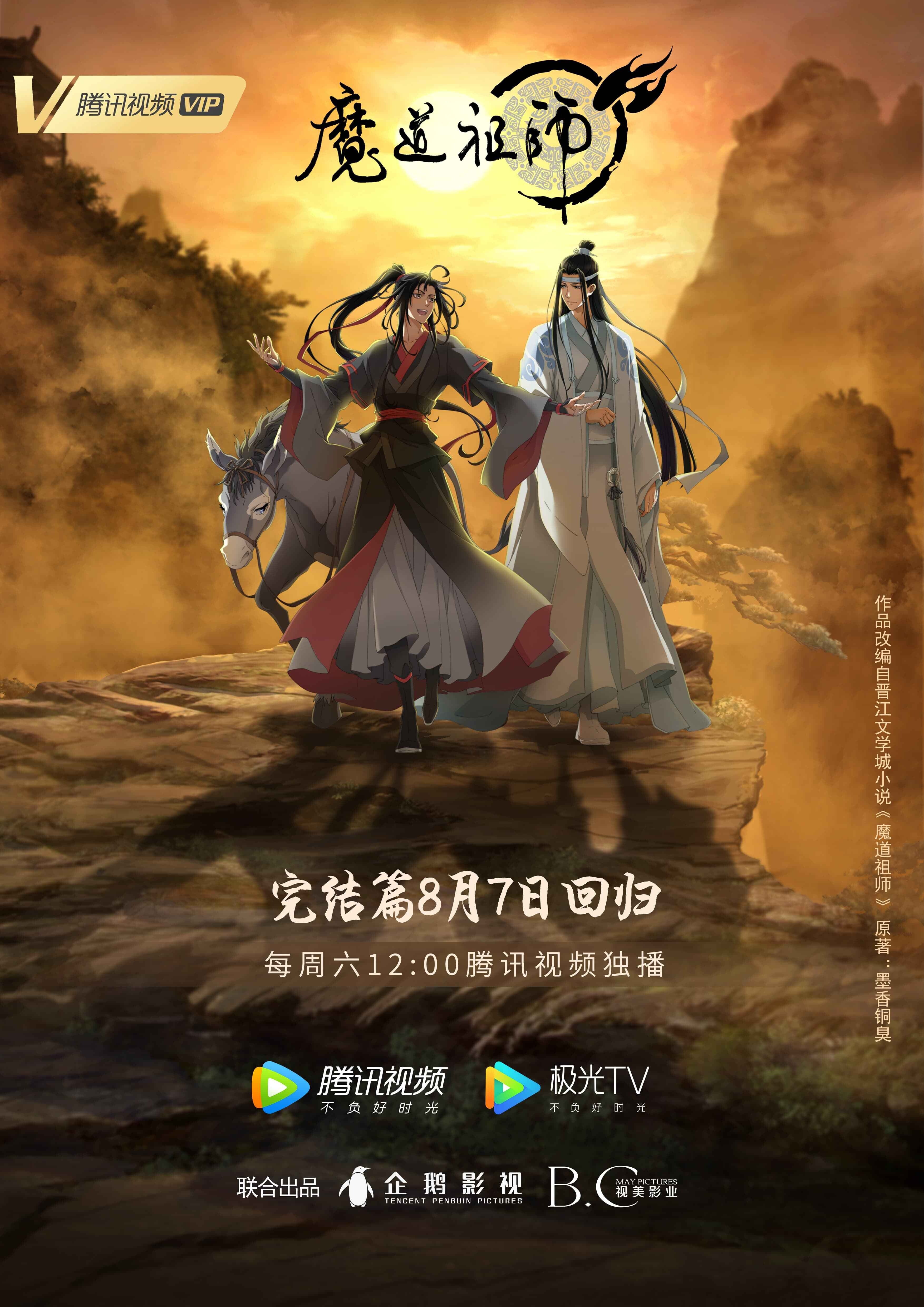 动画《魔道祖师》完结篇暖心回归再续夏日情怀——中国青年网