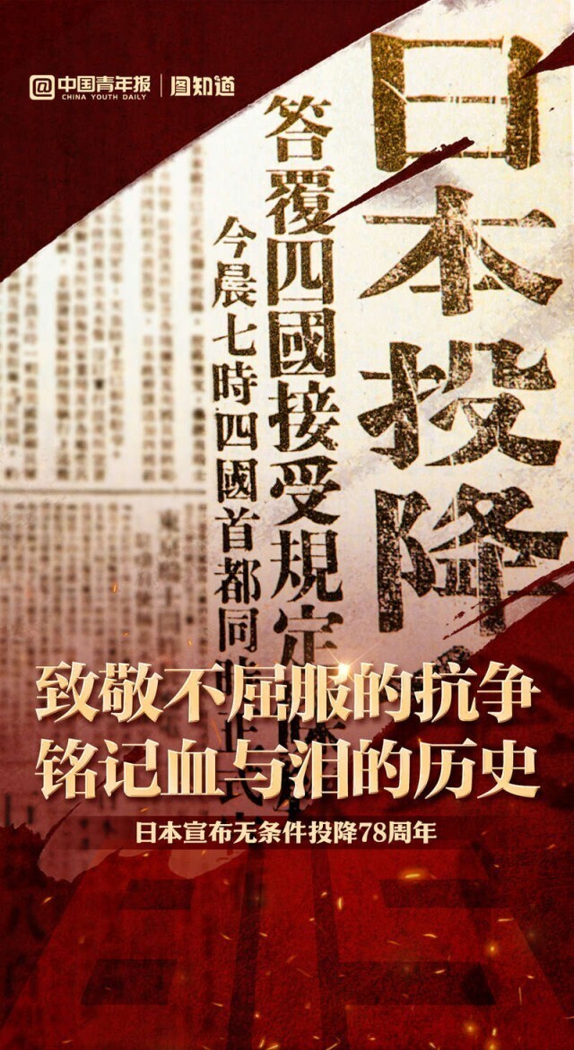 图知道｜日本投降78周年致敬不屈服的抗争，铭记血与泪的历史——中国青年网