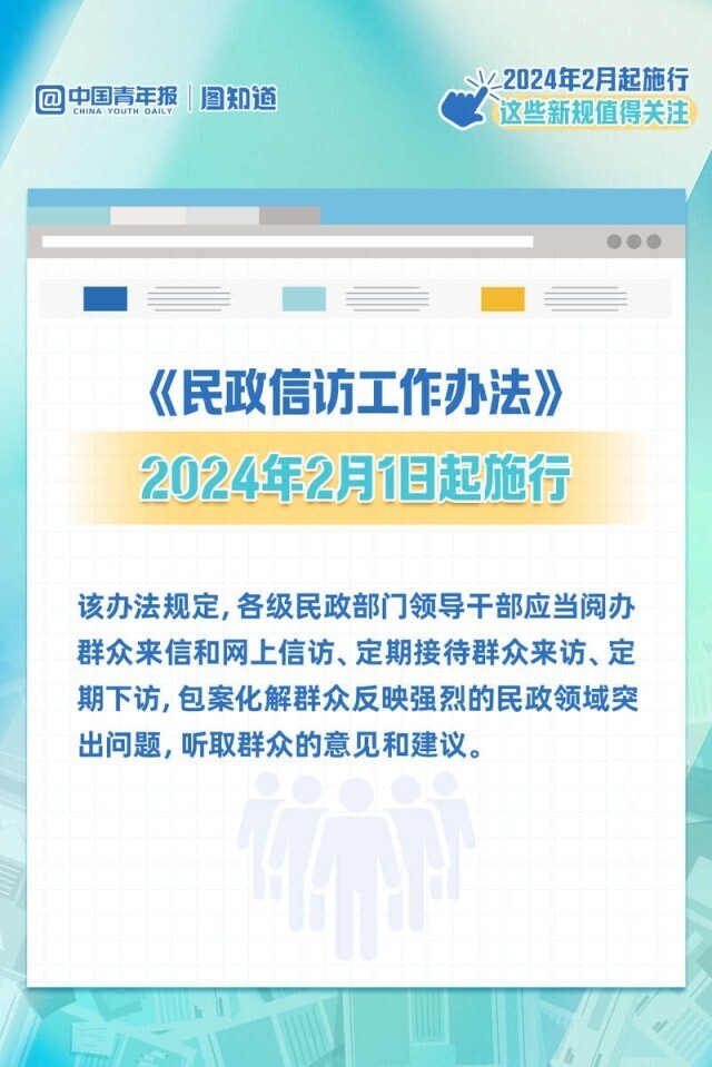 图知道｜2024年2月起施行，这些新规值得关注——中国青年网