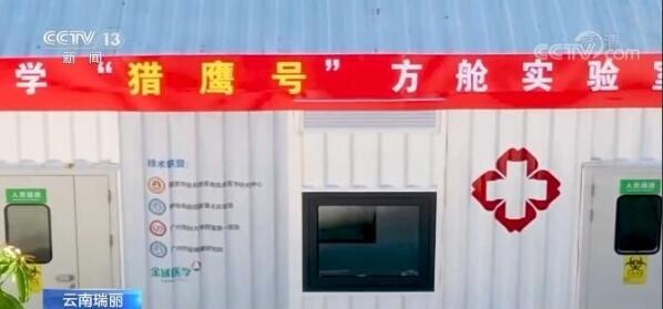 实验方舱是什么云南瑞丽市＂猎鹰号＂方舱实验室投入使用 日检测量达3万份-上海聚慕医疗器械有限公司