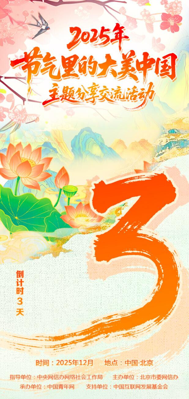 倒计时3天！2025年“节气里的大美中国” 主题分享交流活动即将启幕——中国青年网