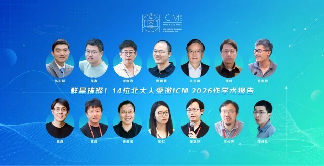 14位北大人在国际数学家大会作报告，创历史新高——中国青年网