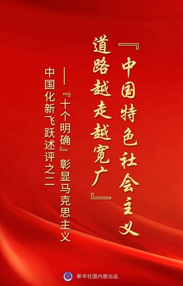 中国特色社会主义道路越走越宽广”——“十个明确”彰显马克思主义中国化新