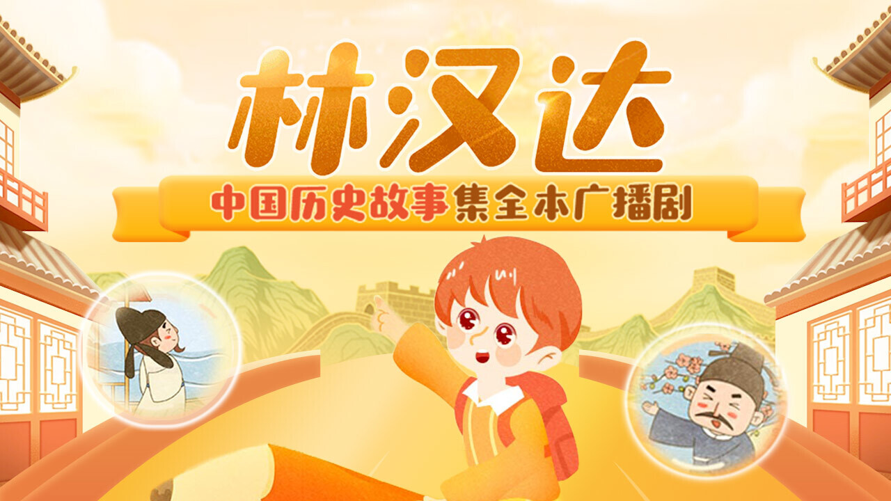 4.《林汉达中国历史故事全本广播剧》——中国青年网