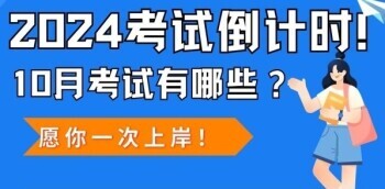 2024考试倒计时！10月有哪些考试？