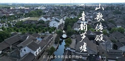 苏州大学学子探寻芦墟古韵 聆听山歌回响_